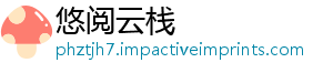 悠阅云栈